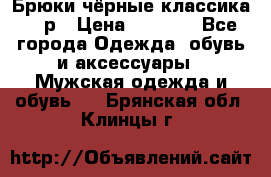 Брюки чёрные классика -46р › Цена ­ 1 300 - Все города Одежда, обувь и аксессуары » Мужская одежда и обувь   . Брянская обл.,Клинцы г.